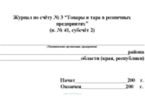 Журнал по счету № 3
