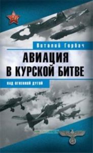 Авиация в Курской битве. Над огненной дугой