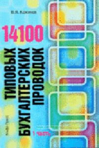 14100 типовых бухгалтерских проводок. В 2 частях