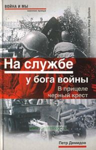 На службе у бога войны. В прицеле черный крест