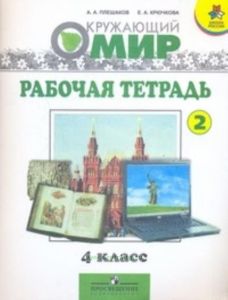 Мир вокруг нас. (Окружающий мир) Рабочая тетрадь 4 класс. В 2-х ч. Часть 2