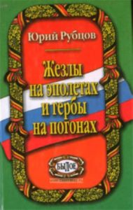 Жезлы на эполетах и гербы на погонах