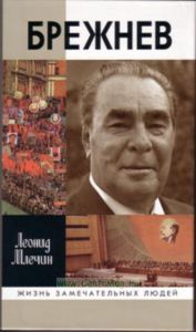Брежнев. Серия Жизнь замечательных людей