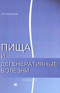Пища и дегенеративные болезни
