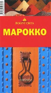 Марокко. Путеводитель (3-е издание, исправленное и дополненное)