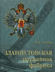 Златоустовская оружейная фабрика