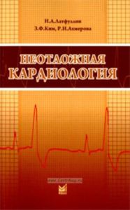 Неотложная кардиология: Учебно-методическое пособие (3-е издание, переработанное и дополненное..)