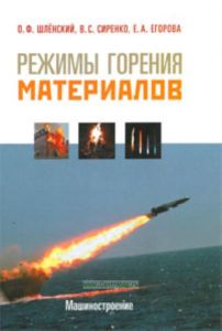 Режимы горения материалов.