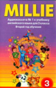 Английский язык. Millie аудиокассеты 3 класс (2 кассеты)