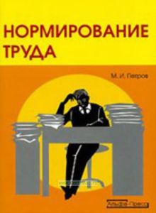 Нормирование труда (2-е издание, переработанное и дополненное)