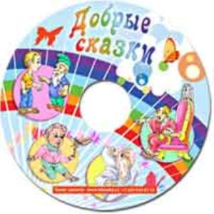 CD Добрые сказки