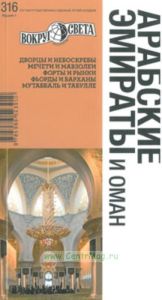 Арабские Эмираты и Оман. путеводитель