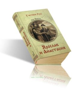 Ярослав и Анастасия
