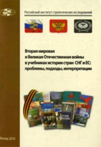Вторая мировая и Великая Отечественная войны в учебниках истории стран СНГ и ЕС: проблемы, подходы, интерпретация (Москва, 8-9 апреля 2010г.): материа