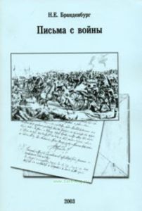 Письма с войны