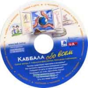 CD Каббала обо всем MP3 (2)
