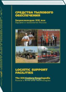 Оружие и технологии России. Энциклопедия. Средства тылового обеспечения.17 том