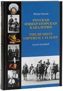 Русская императорская кавалерия. The Russian Imperial Cavalry