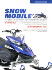 Книга для подготовки водителей внедорожных мототранспортных средств. Снегоход. Категория А