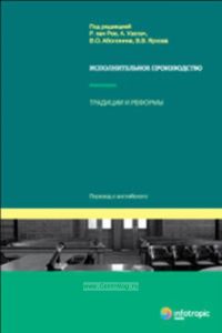 Исполнительное производство: традиции и реформы