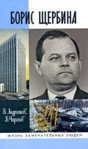 Борис Щербина