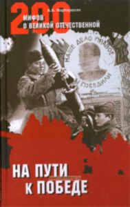 На пути к Победе (200 мифов о Великой Отечественной)
