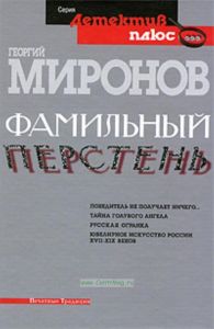 Фамильный перстень. Победитель не получает ничего... Тайна голубого ангела. Ювелирное искусство России XVII-XIX веков