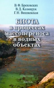 Биота в процессах массопереноса в водных объектах