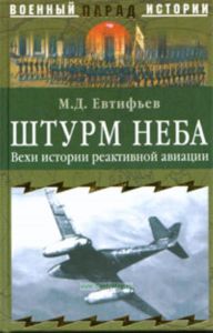 Штурм неба. Вехи истории реактивной авиации
