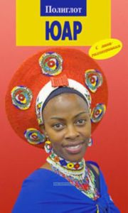 ЮАР. Путеводитель с мини-разговорником