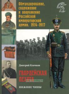 Гвардейская пехота: нижние чины