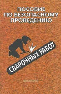 Пособие по безопасному проведению сварочных работ