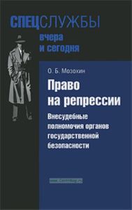 Право на репрессии. Внесудебные полномочия органов государственной безопасности.