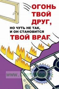 Плакат детский пожарный Огонь твой друг, но чуть не так и он становится твой враг (самоклеющийся, формат А4)