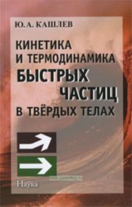 Кинетика и термодинамика быстрых частиц в твердых телах