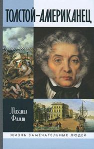 Толстой-Американец