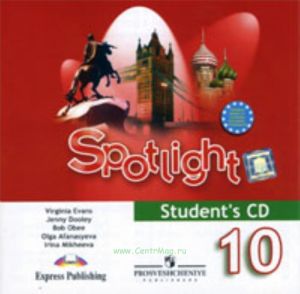 Английский язык. CD 10 класс (1 CD) Английский в фокусе (Student audio  Аудиокурс для самостоятельных занятий дома)