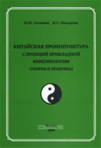 Китайская хронопунктура с позиций прикладной кинезиологии (теория и практика). Часть I. Вопросы теории