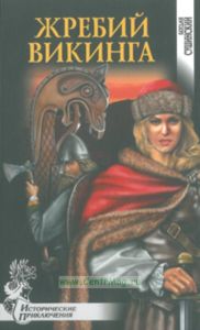 Жребий викинга