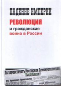 Падение империи, революция и гражданская война в России
