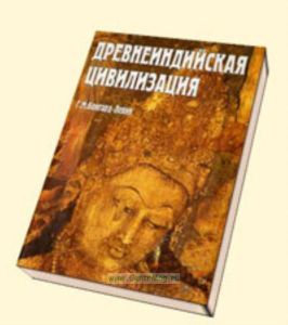 Древнеиндийская цивилизация.
