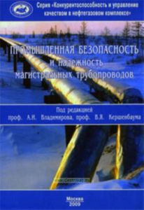 Промышленная безопасность и надежность магистральных трубопроводов