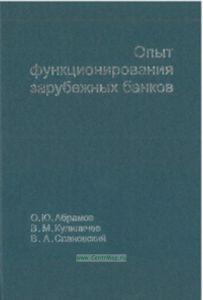 Опыт функционирования зарубежных банков