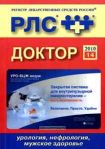 Доктор. Урология, нефрология, мужское здоровье. Ежегодный сборник 2010. Выпуск 14. Регистр лекарственных средств России