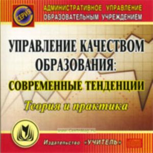 CD Управление качеством образования: современные тенденции. Теория и практика
