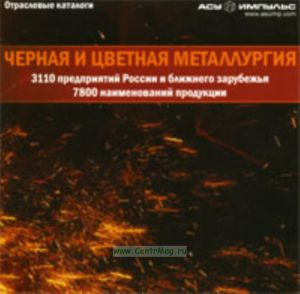 База данных на CD Черная и цветная металлургия: производство, снабжение, сбыт (3110 предприятий России и ближнего зарубежья, 7800 наименований продукц