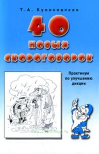 40 новых скороговорок. Практикум по улучшению дикции
