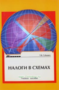 Налоги в схемах: Учебное пособие