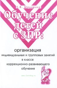 Обучение детей с ЗПР: организация индивидуальных и групповых занятий в классе коррекционно-развивающего обучения