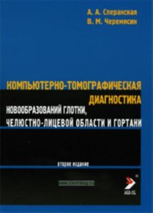 Компьютерно-томографическая диагностика новообразований глотки, челюстно-лицевой области и гортани (второе издание)